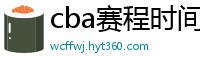 cba赛程时间表